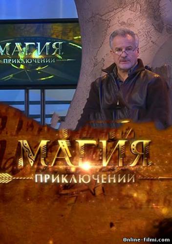 Смотреть онлайн фильм "Магия приключений" Сергея Ястржембского (2011)-  Бесплатно в хорошем качестве