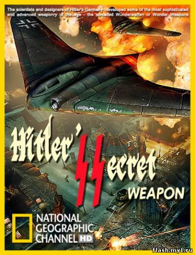 Смотреть онлайн Тайное оружие Гитлера / Hitler's (Nazi) Secret Weapon (2010) -  бесплатно  онлайн