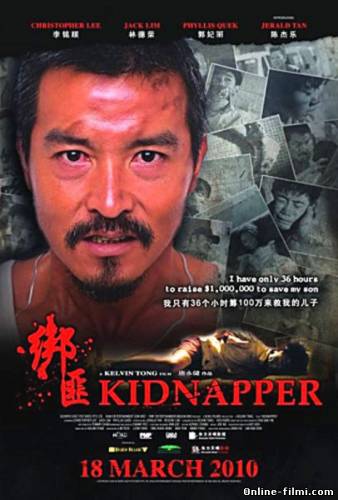 Смотреть онлайн Похититель / Kidnapper / Bang fei (2010) -  бесплатно  онлайн