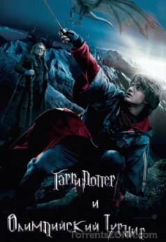 Смотреть онлайн Гарри Поттер и Олимпийский турнир / Harry Potter and the Goblet of Fire (2011) - HDRip качество бесплатно  онлайн