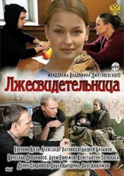 Смотреть онлайн фильм Лжесвидетельница (2011)-Добавлено 4 из 4 серия   Бесплатно в хорошем качестве