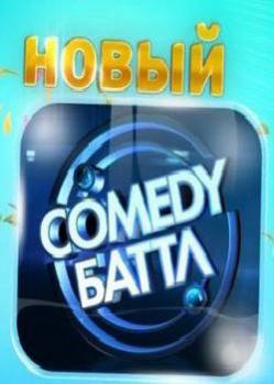 Смотреть онлайн Comedy Баттл (2011 - 2015) -  1 - 6 сезон 1 - 5 серия HD 720p качество бесплатно  онлайн