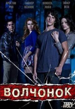 Смотреть онлайн Волчонок / Teen Wolf (1 - 5 сезон / 2015) -  1 - 14 серия HD 720p качество бесплатно  онлайн
