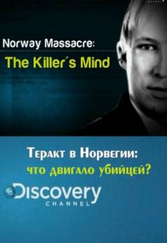 Смотреть онлайн фильм Теракт в Норвегии: что двигало убийцей? / Norway Massacre: The Killer’s Mind (2011)-Добавлено SATRip качество  Бесплатно в хорошем качестве