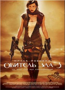 Смотреть онлайн фильм Обитель зла 3 / Resident Evil: Extinction (2007)-Добавлено DVDRip качество  Бесплатно в хорошем качестве