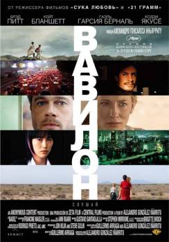 Смотреть онлайн фильм Вавилон / Babel (2006)-Добавлено HDRip качество  Бесплатно в хорошем качестве