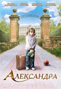 Смотреть онлайн фильм Александра (2010)-Добавлено DVDRip качество  Бесплатно в хорошем качестве