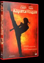 Смотреть онлайн Каратэ-пацан / The Karate Kid (2010) - HDRip качество бесплатно  онлайн