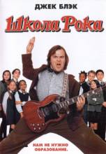 Смотреть онлайн фильм Школа рока / The School of Rock (2003)-Добавлено HDRip качество  Бесплатно в хорошем качестве