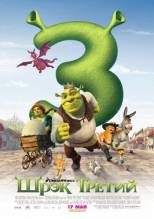 Смотреть онлайн фильм Шрек Третий / Shrek the Third (2007)-Добавлено HDRip качество  Бесплатно в хорошем качестве