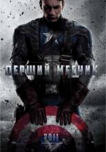Смотреть онлайн фильм Первый мститель / Перший месник / Captain America: The First Avenger (2011) UKR-Добавлено HDRip качество  Бесплатно в хорошем качестве