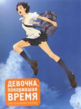 Смотреть онлайн Девочка, покорившая время / The Girl Who Leapt Through Time / Toki o kakeru shojo (2006) - DVDRip качество бесплатно  онлайн
