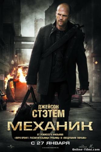 Смотреть онлайн фильм Механик / The Mechanic (2011) онлайн-Добавлено HDRip качество  Бесплатно в хорошем качестве