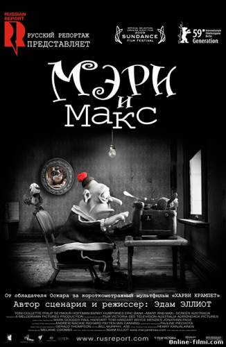 Cмотреть Мэри и Макс / Mary and Max (2009) смотреть онлайн