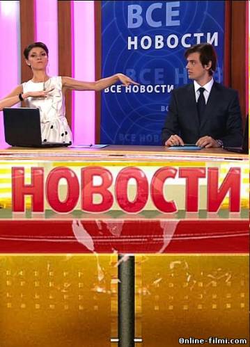 Cмотреть Новости (2010)