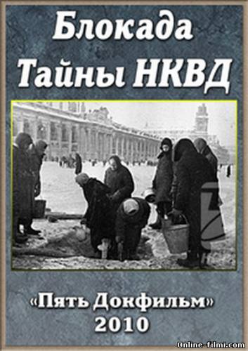 Смотреть онлайн Блокада. Тайны НКВД (2010) -  бесплатно  онлайн