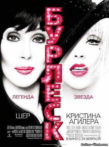 Смотреть онлайн Бурлеск / Burlesque (2010) - HD 720p качество бесплатно  онлайн