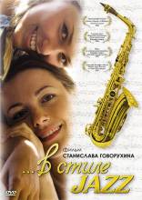 Смотреть онлайн фильм В стиле jazz (2010)-Добавлено DVDRip качество  Бесплатно в хорошем качестве
