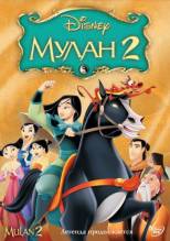 Смотреть онлайн фильм Мулан 2 / Mulan II (2004)-Добавлено HDRip качество  Бесплатно в хорошем качестве