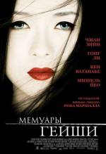 Смотреть онлайн фильм Мемуары гейши / Memoirs of a Geisha (2005)-Добавлено HD 720p качество  Бесплатно в хорошем качестве