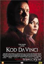 Смотреть онлайн фильм Код Да Винчи / The Da Vinci Code (2006)-Добавлено HDRip качество  Бесплатно в хорошем качестве