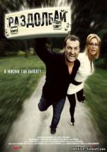 Смотреть онлайн фильм Раздолбай (2011)-Добавлено HDRip качество  Бесплатно в хорошем качестве