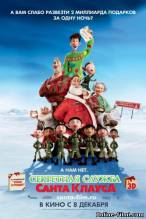 Смотреть онлайн фильм Секретная служба Санта-Клауса / Arthur Christmas (2011)-Добавлено HD 720p качество  Бесплатно в хорошем качестве