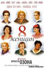 Смотреть онлайн фильм 8 женщин / 8 femmes (2001)-Добавлено DVDRip качество  Бесплатно в хорошем качестве