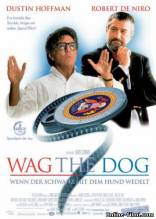 Смотреть онлайн фильм Плутовство / Махать собакой / Wag the Dog (1997)-Добавлено HDRip качество  Бесплатно в хорошем качестве