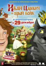 Смотреть онлайн фильм Иван Царевич и Серый Волк (2011)-Добавлено HD 720p качество  Бесплатно в хорошем качестве