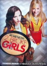 Смотреть онлайн фильм Две разорившиеся девочки / 2 Broke Girls-Добавлено 1 - 3 сезон новая серия   Бесплатно в хорошем качестве