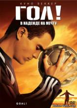 Смотреть онлайн фильм Гол! / Goal! The Dream Begins (2005)-Добавлено HDRip качество  Бесплатно в хорошем качестве
