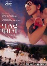 Смотреть онлайн фильм Час Циган /  Dom za vesanje (1988)-Добавлено HDRip качество  Бесплатно в хорошем качестве