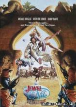 Смотреть онлайн Перлина Нілу / The Jewel of the Nile (1985) - DVDRip качество бесплатно  онлайн
