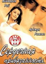 Смотреть онлайн Сердечная привязанность / Dil Ka Rishta (2003) - DVDRip качество бесплатно  онлайн