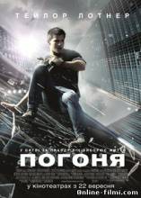Смотреть онлайн фильм Погоня / Abduction (2011)-Добавлено DVDRip качество  Бесплатно в хорошем качестве
