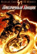 Смотреть онлайн фильм Призрачный гонщик 2 / Ghost Rider: Spirit of Vengeance (2012)-Добавлено HD 720p качество  Бесплатно в хорошем качестве
