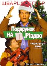Смотреть онлайн фильм Подарунок на Різдво / Jingle All the Way (1996)-Добавлено DVDRip качество  Бесплатно в хорошем качестве