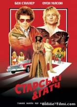 Смотреть онлайн Старські і Гатч / Starsky & Hutch (2004) UKR - DVDRip качество бесплатно  онлайн