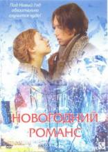 Смотреть онлайн фильм Новогодний романс (2003)-Добавлено DVDRip качество  Бесплатно в хорошем качестве