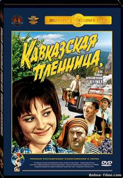Смотреть онлайн Кавказская пленница, или новые приключения Шурика (1966) - BDRip качество бесплатно  онлайн