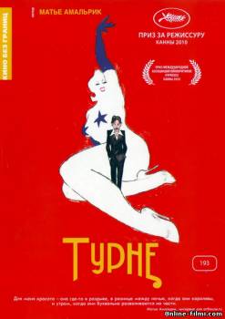 Смотреть онлайн фильм Турне / Tournee (2010)-Добавлено HD 720p качество  Бесплатно в хорошем качестве