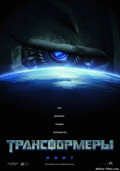Смотреть онлайн фильм Трансформеры / Transformers (2007)-Добавлено HD 720p качество  Бесплатно в хорошем качестве