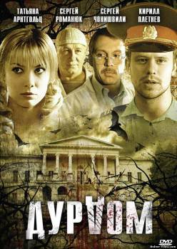 Смотреть онлайн фильм Дурдом (2006)-  Бесплатно в хорошем качестве