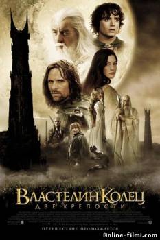 Смотреть онлайн фильм Властелин Колец: Две крепости / The Lord of the Rings: The Two Towers (2002)-Добавлено HD 720p качество  Бесплатно в хорошем качестве