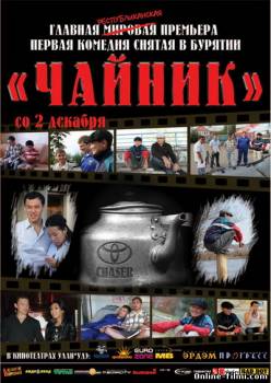 Смотреть онлайн фильм Чайник (2010)-  Бесплатно в хорошем качестве