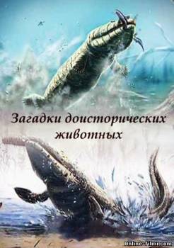 Смотреть онлайн Загадки доисторических животных / Mysteries of prehistoric animals (2010) -  бесплатно  онлайн