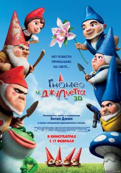Смотреть онлайн фильм Гномео и Джульетта 3D / Gnomeo and Juliet (2011)-Добавлено HDRip качество  Бесплатно в хорошем качестве