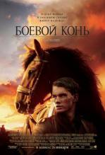 Смотреть онлайн фильм Боевой конь / War Horse (2011)-Добавлено HDRip качество  Бесплатно в хорошем качестве