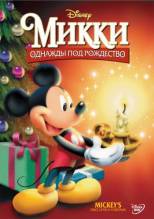 Смотреть онлайн фильм Микки: Однажды под Рождество / Mickey's Once Upon a Christmas (1999)-Добавлено DVDRip качество  Бесплатно в хорошем качестве
